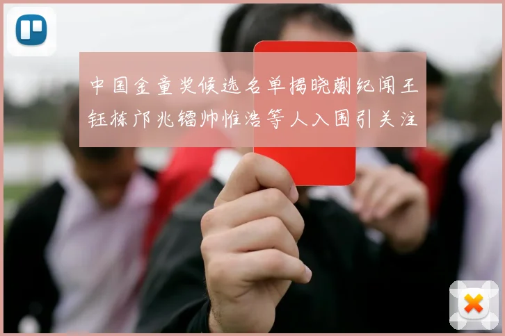 中国金童奖候选名单揭晓蒯纪闻王钰栋邝兆镭帅惟浩等人入围引关注