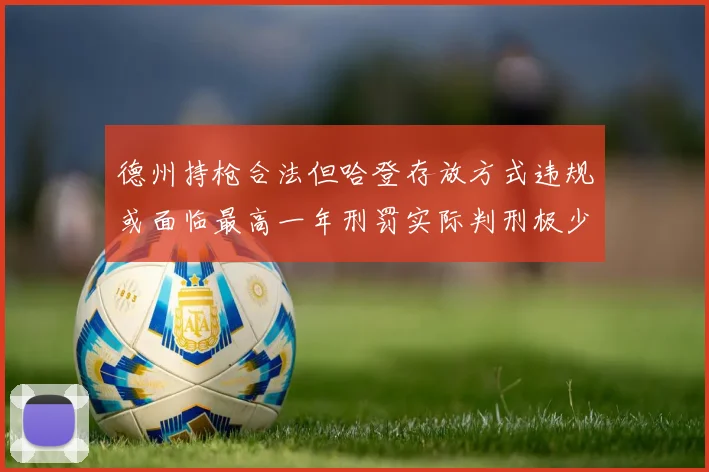 德州持枪合法但哈登存放方式违规或面临最高一年刑罚实际判刑极少