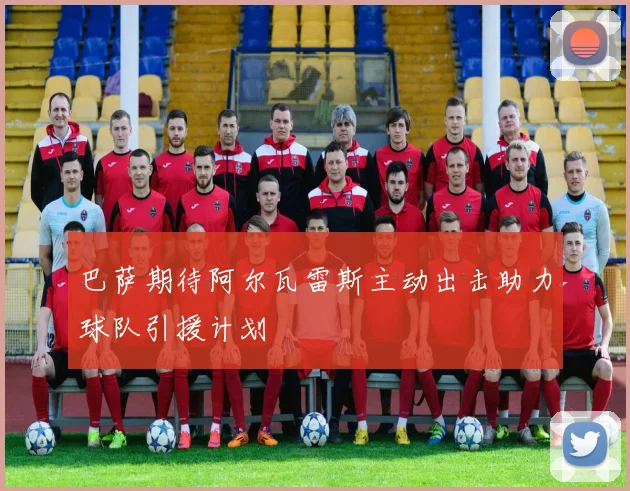巴萨期待阿尔瓦雷斯主动出击助力球队引援计划