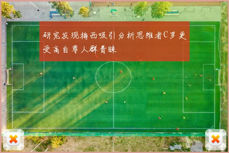 研究发现梅西吸引分析思维者C罗更受高自尊人群青睐