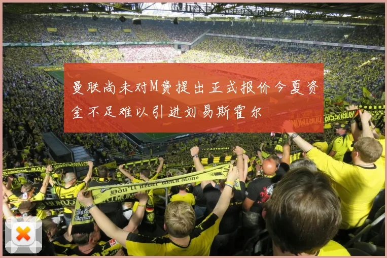 曼联尚未对M费提出正式报价今夏资金不足难以引进刘易斯霍尔