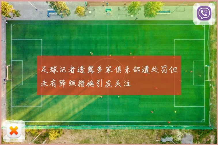 足球记者透露多家俱乐部遭处罚但未有降级措施引发关注