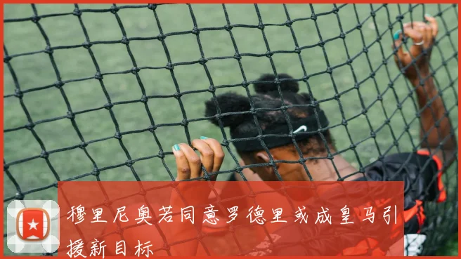 穆里尼奥若同意罗德里或成皇马引援新目标