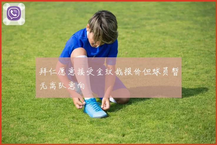 拜仁愿意接受金玟哉报价但球员暂无离队意向