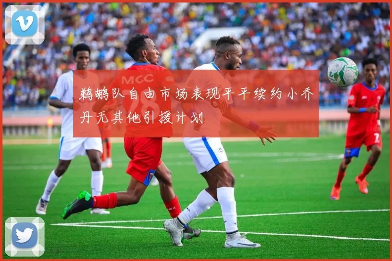 鹈鹕队自由市场表现平平续约小乔丹无其他引援计划